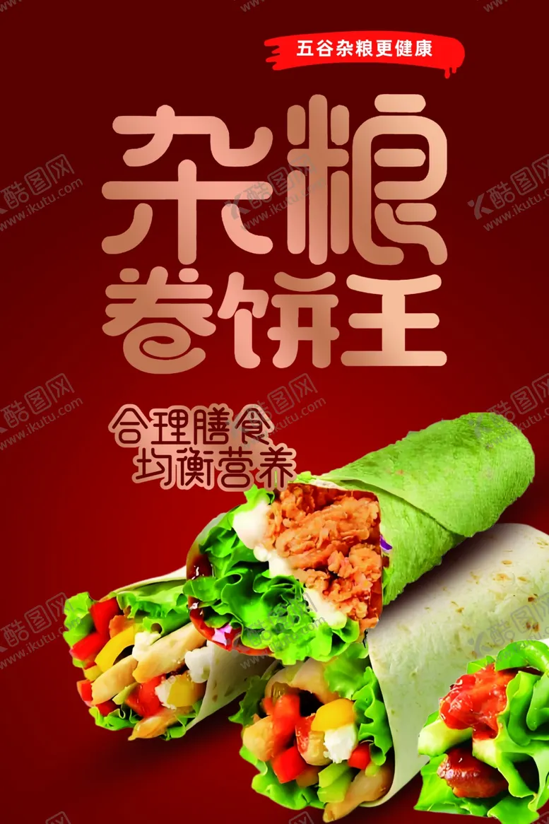 编号：19829202071222568967【酷图网】源文件下载-卷饼海报