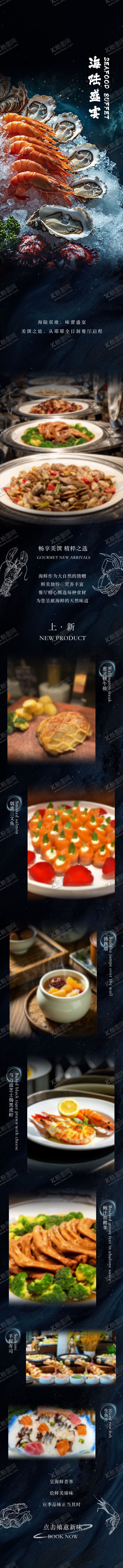 编号：52188011020210067328【酷图网】源文件下载-海鲜自助餐长图