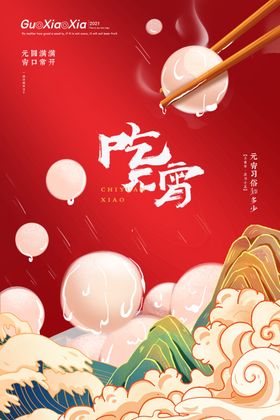 新年年俗正月十五元宵节吃汤圆