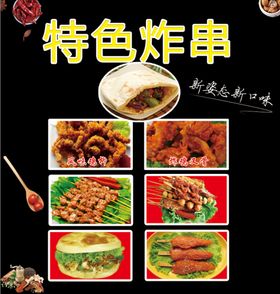 特色炸串