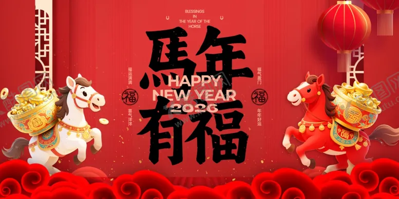 编号：15085304021743318440【酷图网】源文件下载-马年有福贺岁图