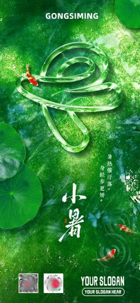 小暑节气海报