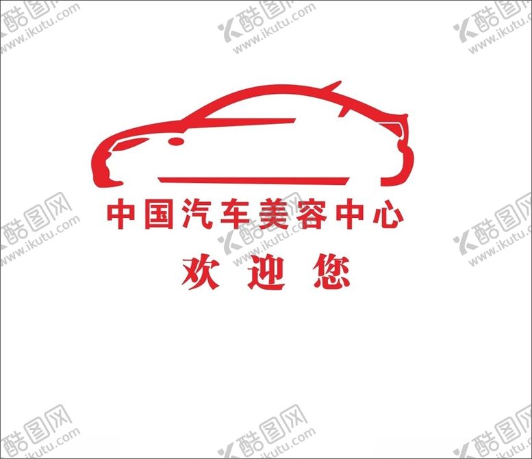 编号：87429202090949197205【酷图网】源文件下载-汽车美容背景