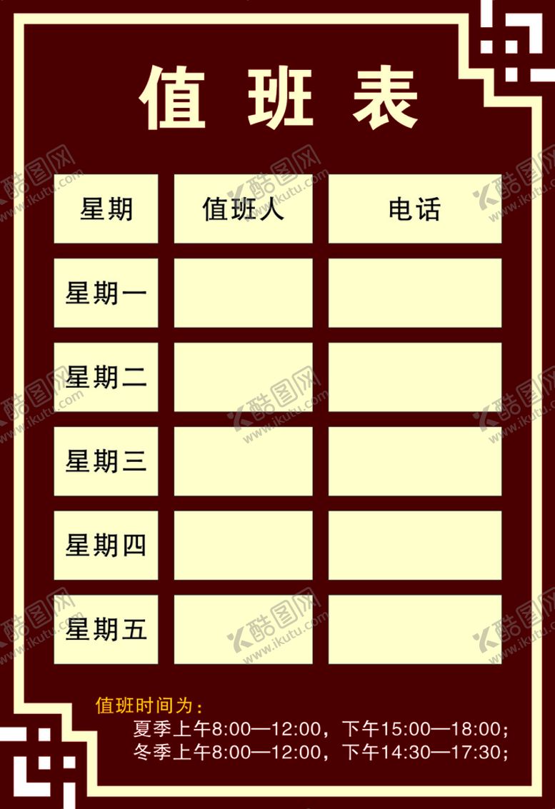 编号：99595010160535034346【酷图网】源文件下载-值班表