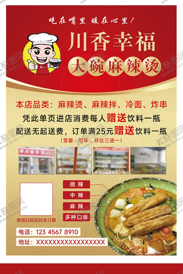编号：16958410102345213974【酷图网】源文件下载-麻辣烫传单