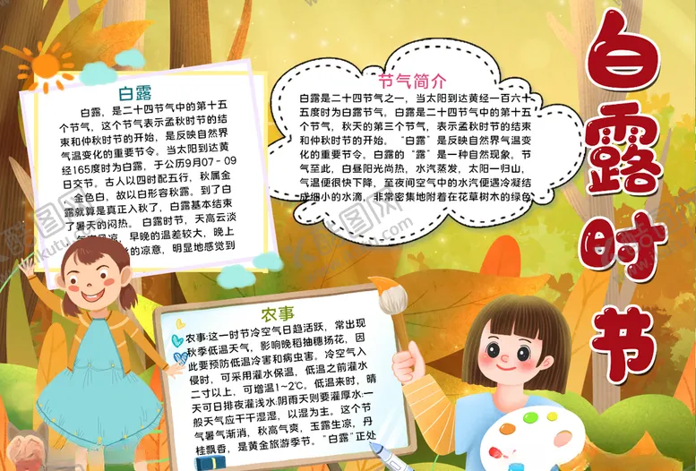 编号：54457204250647414859【酷图网】源文件下载-白露小报