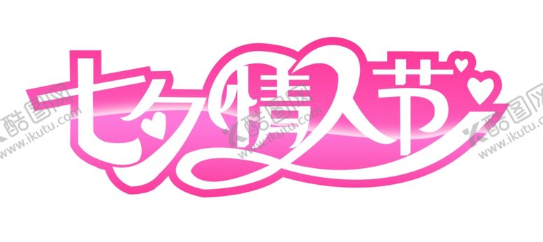 编号：74077707022323447038【酷图网】源文件下载-七夕情人节