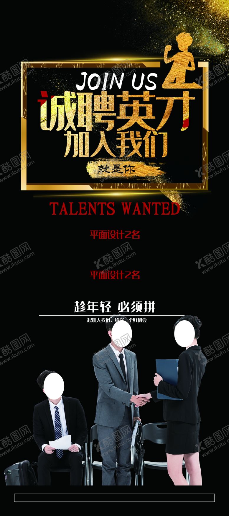 编号：63272706151233031956【酷图网】源文件下载-诚聘英才