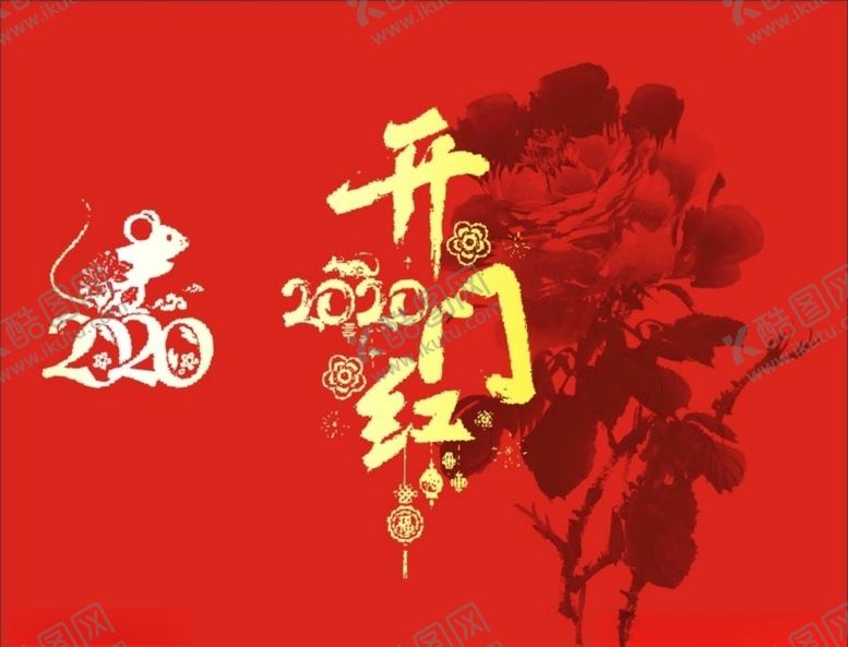 编号：50365409160014555716【酷图网】源文件下载-开门红