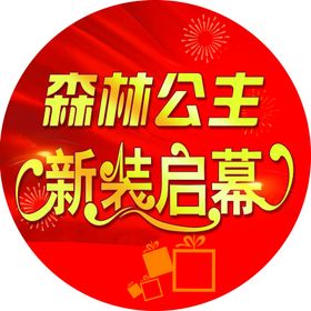 新装启幕