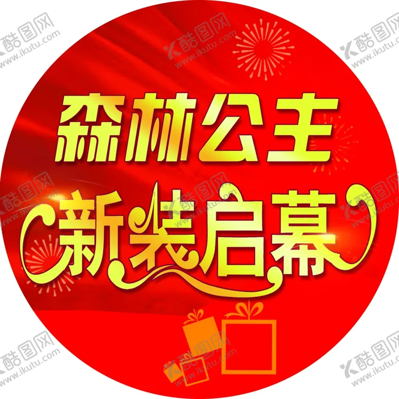 编号：89364006240703275738【酷图网】源文件下载-新装启幕