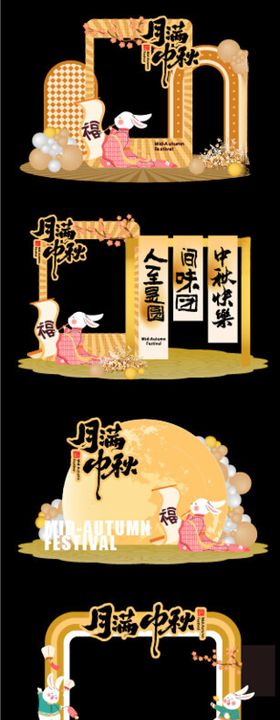中秋美陈