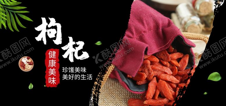 编号：95948907130047355527【酷图网】源文件下载-枸杞