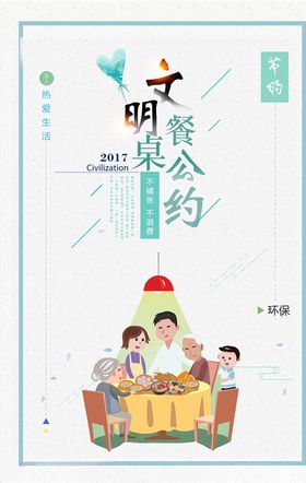 文明餐桌