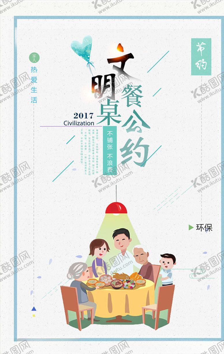 编号：68444906160752477335【酷图网】源文件下载-文明餐桌