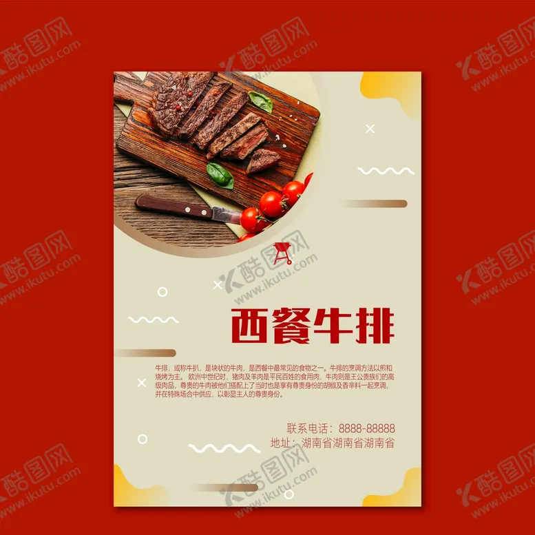编号：12799510221634006129【酷图网】源文件下载-西餐牛排