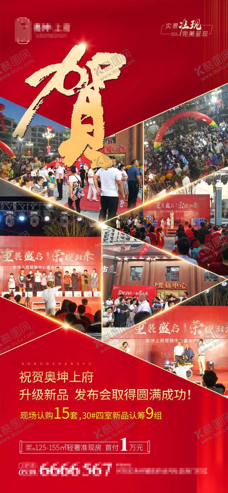 编号：95156209152207126874【酷图网】源文件下载-地产认筹开盘刷屏稿