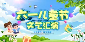 六一儿童节心飞扬展板海报