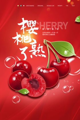 樱桃海报