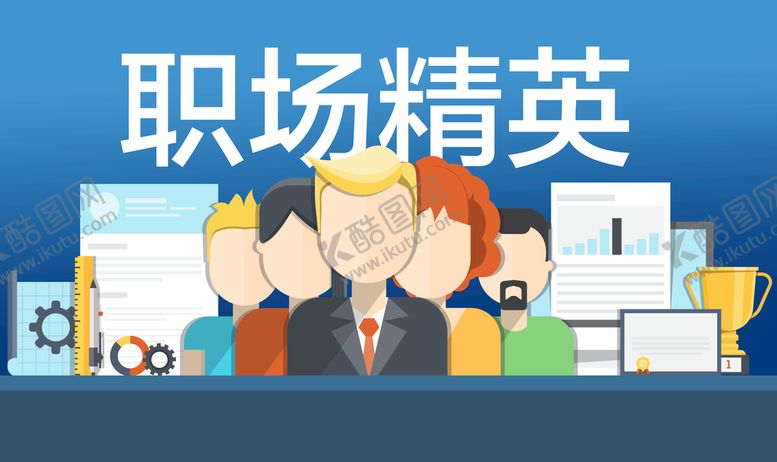 编号：56241809130654053425【酷图网】源文件下载-职场精英 