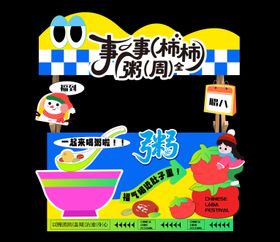 腊八节活动市集摊位