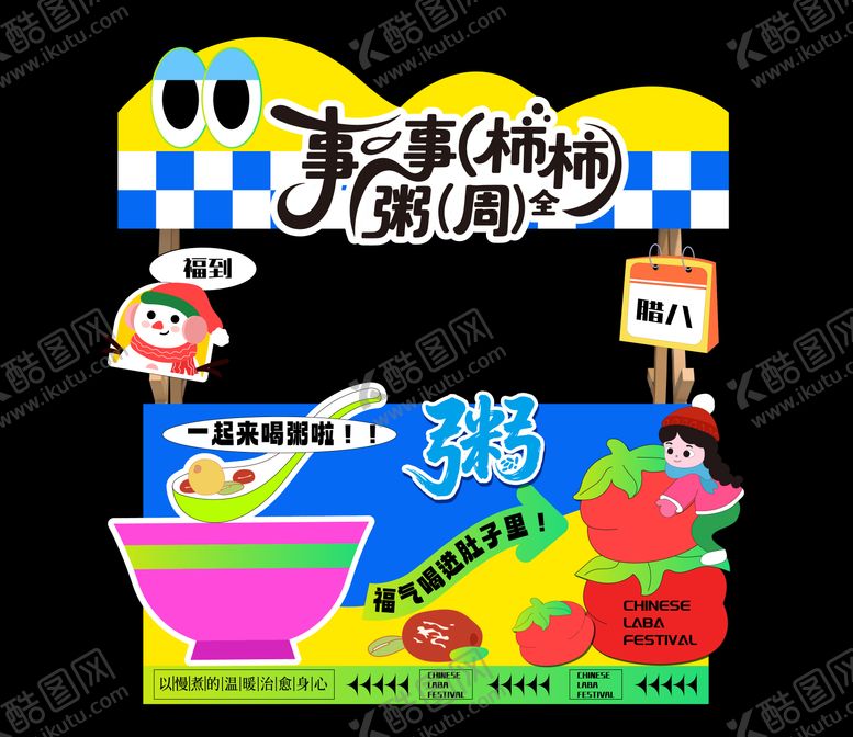 编号：20378901220203469023【酷图网】源文件下载-腊八节活动市集摊位