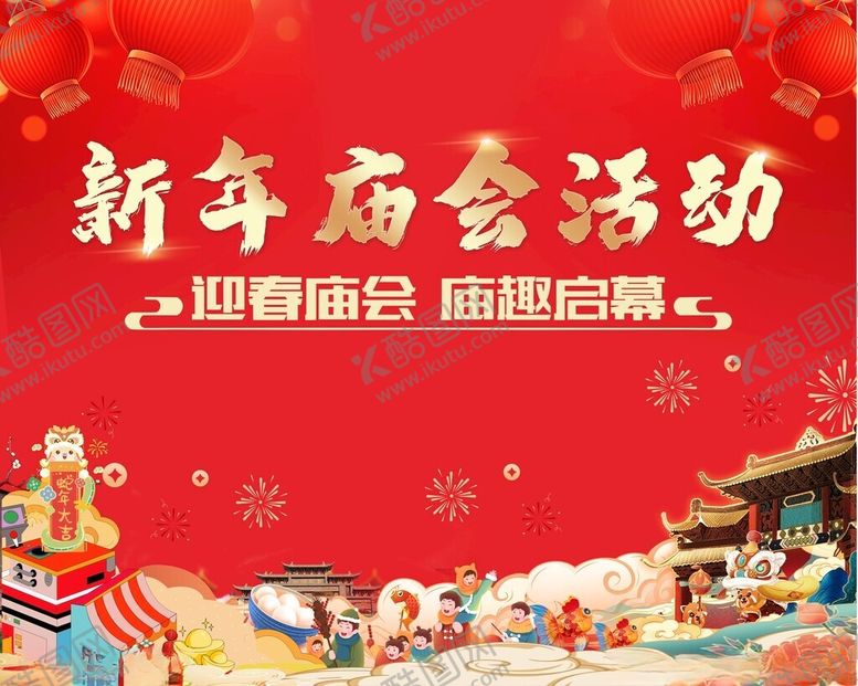编号：19487302070055068245【酷图网】源文件下载-新年庙会