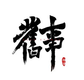 旧事书法字体设计