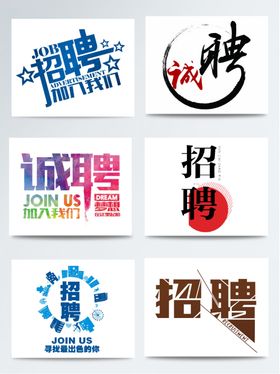 诚聘字体