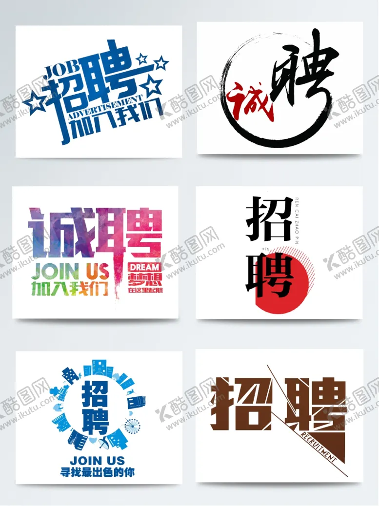编号：94338609110934534133【酷图网】源文件下载-诚聘字体