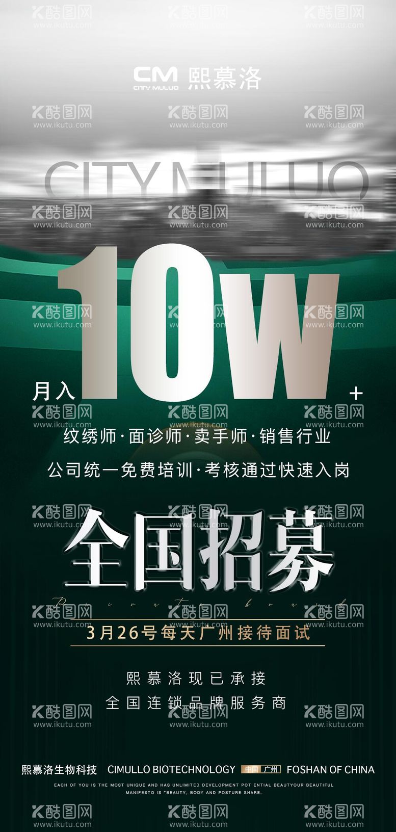 编号：14448611290117024271【酷图网】源文件下载-美业招商招募卖手招聘