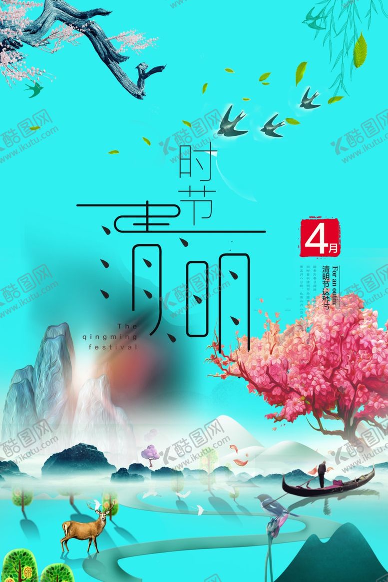 编号：25015609271902506147【酷图网】源文件下载-清明节