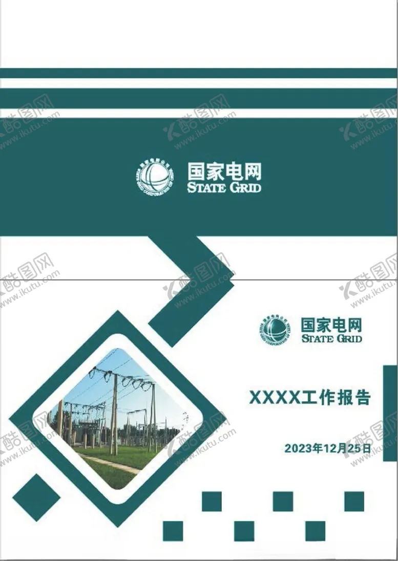 编号：74284401251750569804【酷图网】源文件下载-国家电网封皮