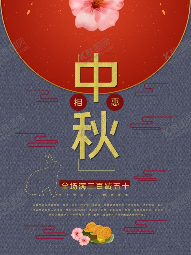 编号：13476405070205232199【酷图网】源文件下载-中秋节海报