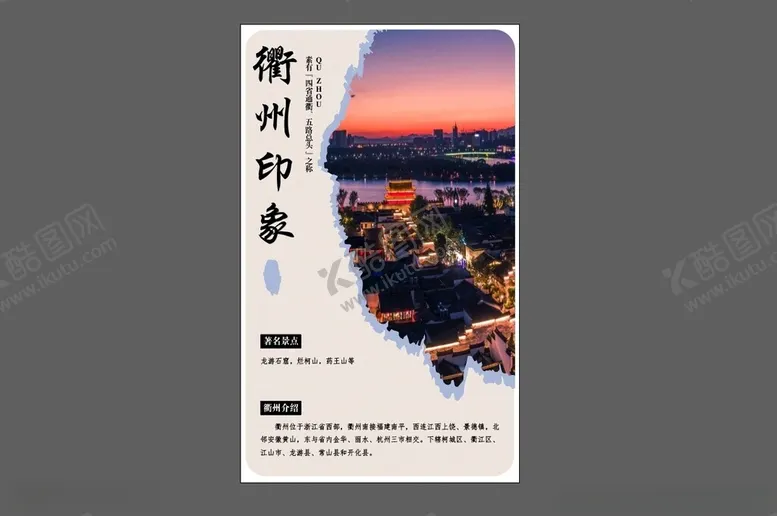编号：20754901260108007913【酷图网】源文件下载-衢州印象
