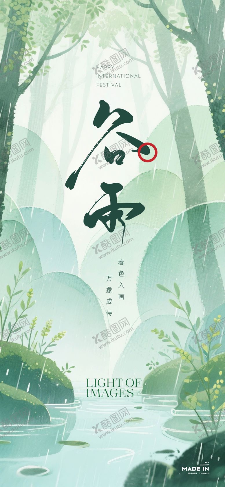 编号：98830304150202504866【酷图网】源文件下载-谷雨海报