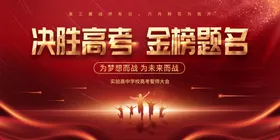 决胜高考金榜题名宣传画面