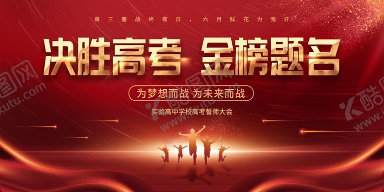 编号：95965706031526211071【酷图网】源文件下载-决胜高考金榜题名宣传画面