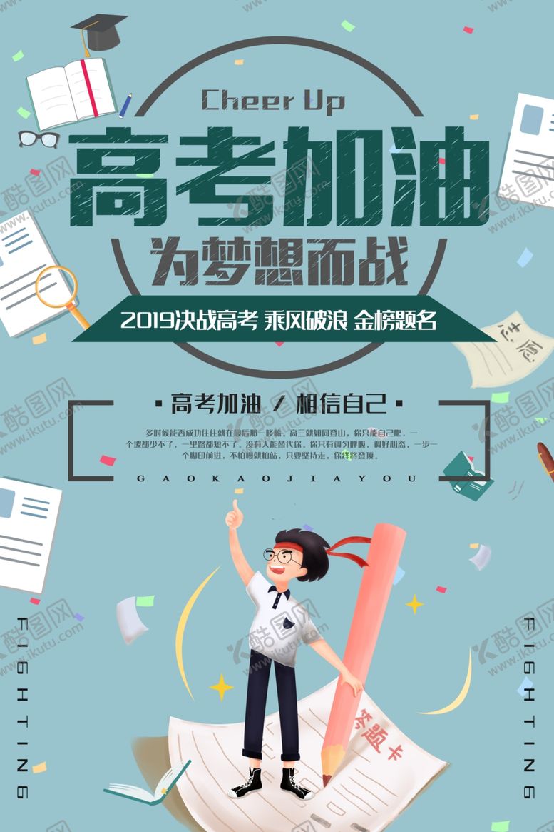 编号：30401409230015441887【酷图网】源文件下载-高考加油