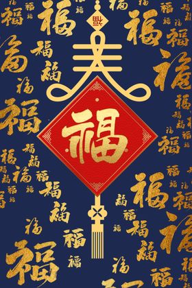 福字传统复古中式背景素材