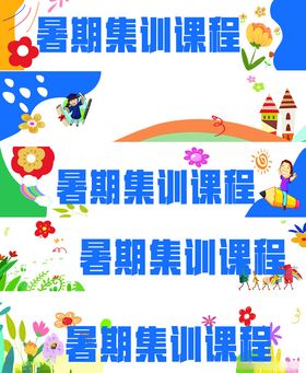 暑期集训课程宣传海报