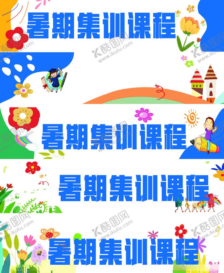 编号：29183509231133393939【酷图网】源文件下载-暑期集训课程宣传海报