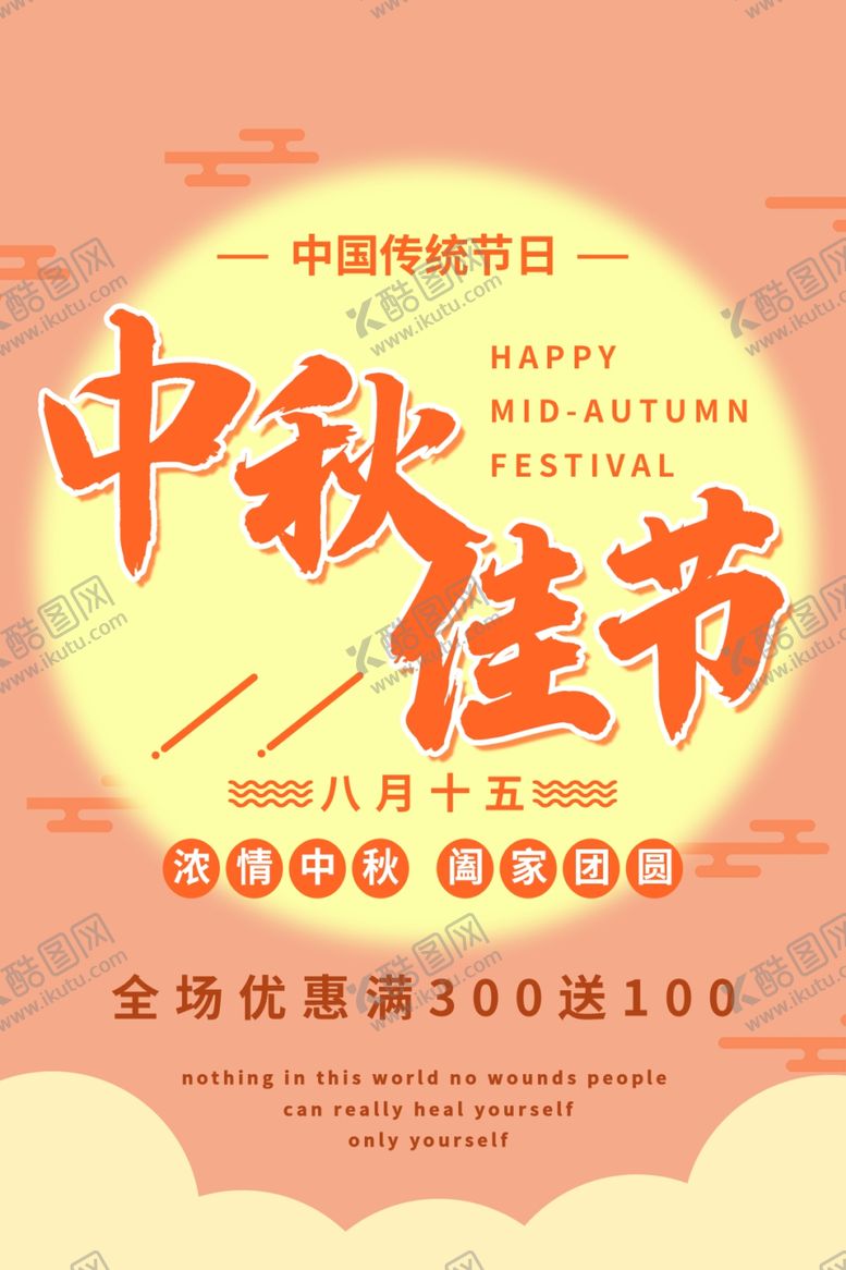 编号：27583506260042051090【酷图网】源文件下载-中秋节海报