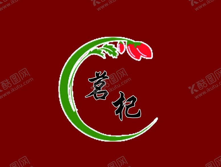 编号：45564510150421254522【酷图网】源文件下载-宁夏枸杞