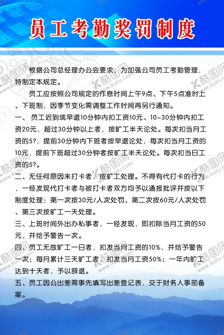 编号：92163805140247222878【酷图网】源文件下载-员工考勤奖罚制度