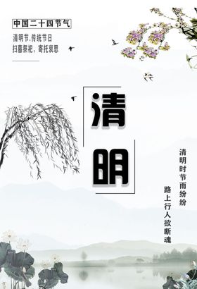 清明