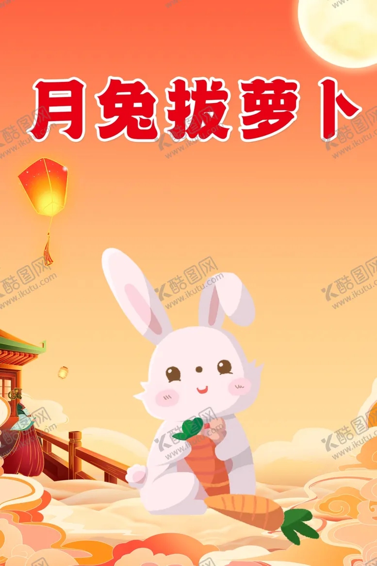 编号：25824502220018383757【酷图网】源文件下载-中秋游戏月兔拔萝卜