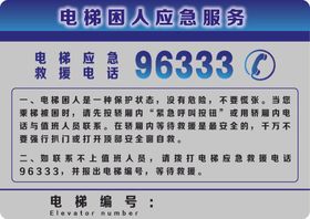 电梯应急提示牌