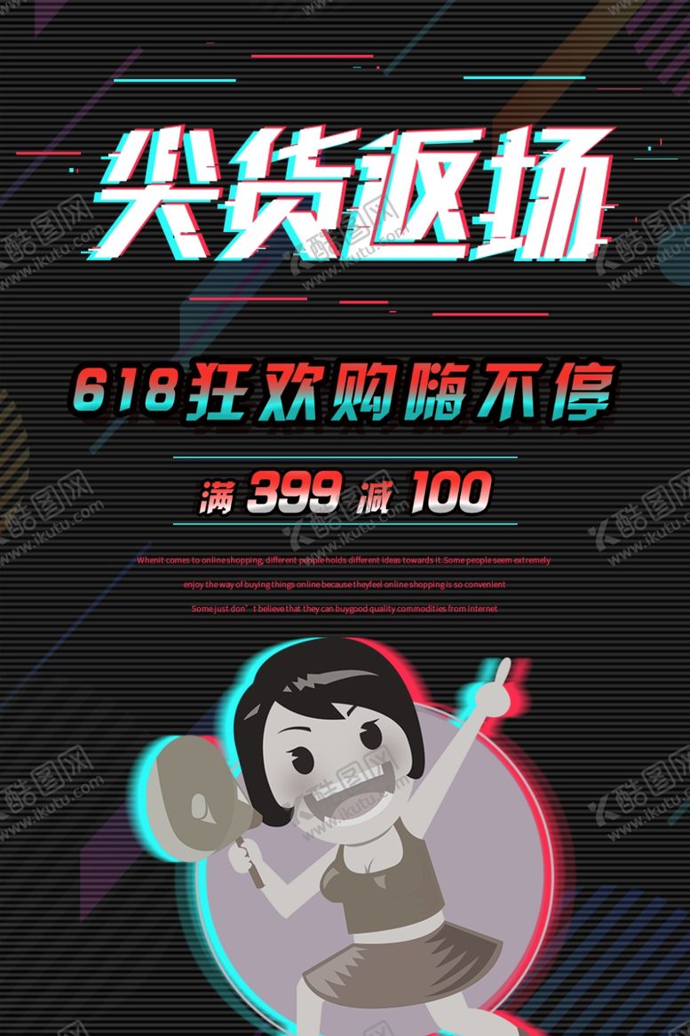 编号：65070206232154074809【酷图网】源文件下载-618海报