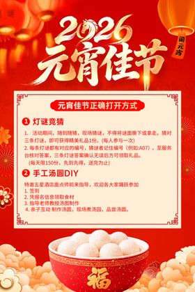 2026元宵佳节活动海报